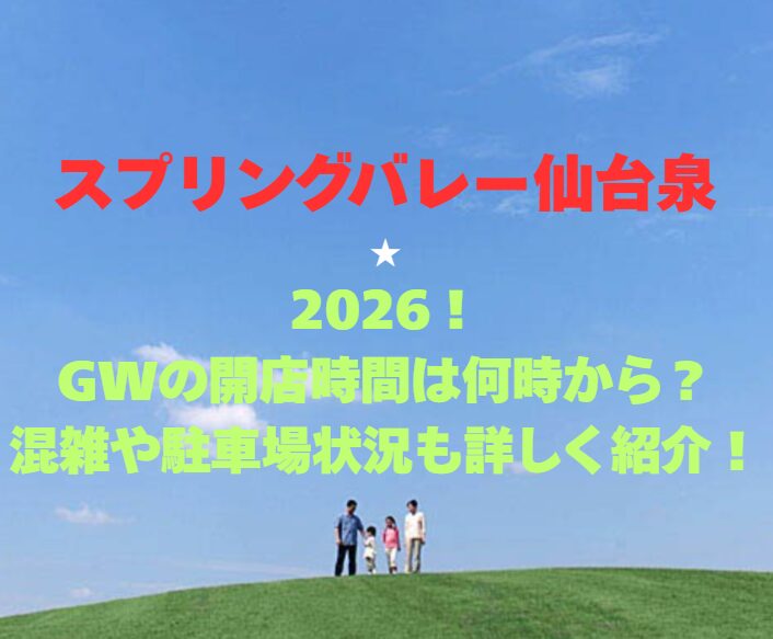 【スプリングバレー仙台泉】2026！GWの営業時間と混雑情報