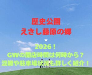 【歴史公園えさし藤原の郷】2026！GWの開館時間は何時から？混雑や駐車場も詳しく紹介！