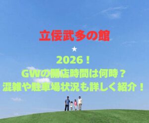 【立佞武多の館】2026!GWの開店時間は何時?混雑や駐車場状況も詳しく紹介!