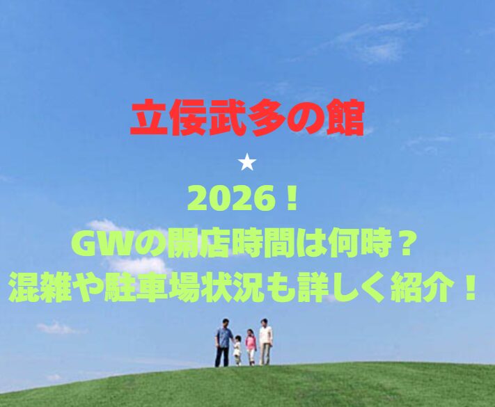 【立佞武多の館】2026！GWの開店時間は何時？混雑や駐車場状況も詳しく紹介！