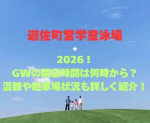 【遊佐町営学童泳場】2026!GWの開店時間は何時から?混雑や駐車場状況も詳しく紹介!