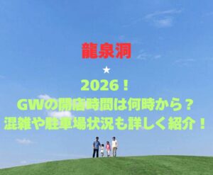 【龍泉洞】2026!GWの開館時間は何時から?混雑や駐車場状況も詳しく紹介!