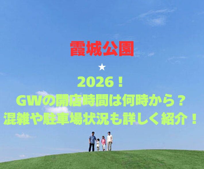 【霞城公園】2026！GWの開園時間は何時から？混雑や駐車場状況も詳しく紹介！