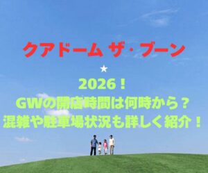 【クアドーム ザ・ブーン】2026！GWの開店時間は何時から？混雑や駐車場状況も詳しく紹介！