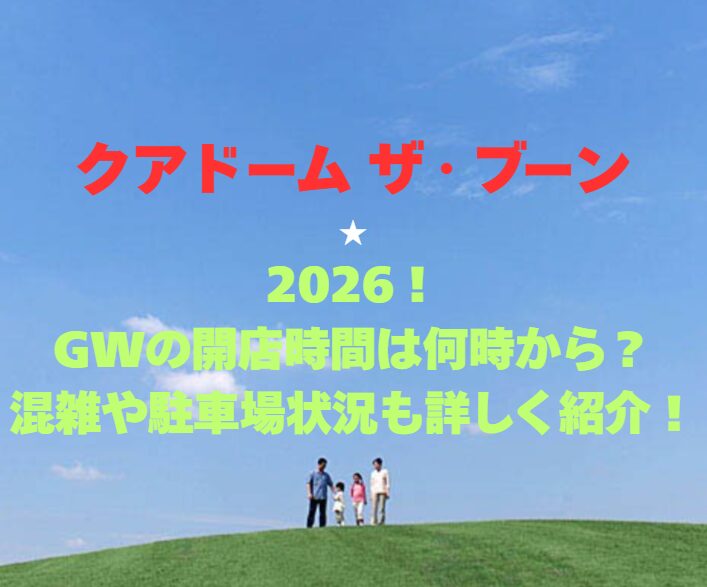 【クアドーム ザ・ブーン】2026！GWの開店時間は何時から？混雑や駐車場状況も詳しく紹介！