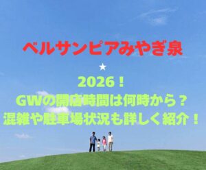 【ベルサンピアみやぎ泉】2026！GWプール混雑と駐車場情報