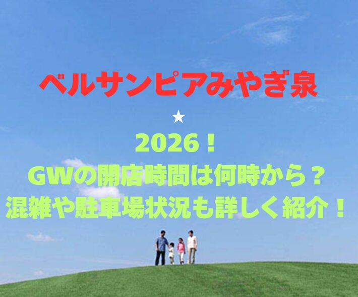 【ベルサンピアみやぎ泉】2026！GWプール混雑と駐車場情報