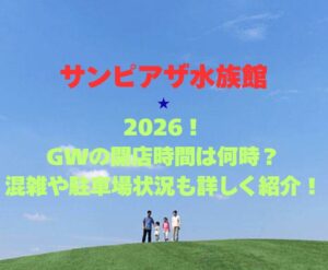 【サンピアザ水族館】2026年GWの営業時間は？混雑や駐車場情報も詳しく紹介！