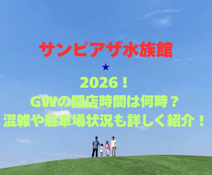 【サンピアザ水族館】2026年GWの営業時間は？混雑や駐車場情報も詳しく紹介！