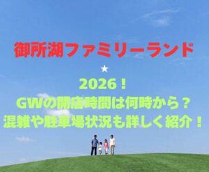 【御所湖ファミリーランド】2026!GWの開園時間は何時から?混雑や駐車場も詳しく紹介!