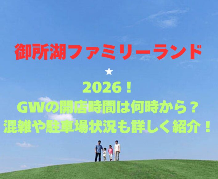 【御所湖ファミリーランド】2026！GWの開園時間は何時から？混雑や駐車場も詳しく紹介！