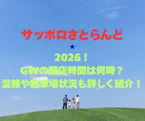 【サッポロさとらんど】2026!GWの開店時間は何時?混雑や駐車場状況も詳しく紹介!