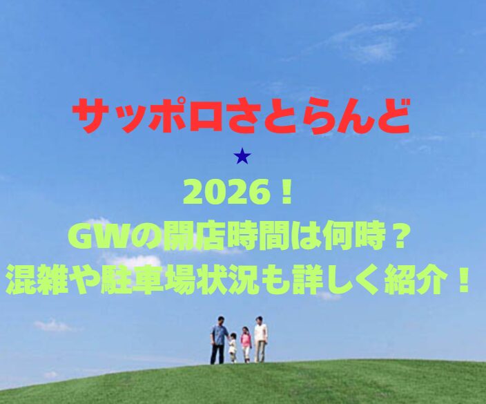 【サッポロさとらんど】2026！GWの開店時間は何時？混雑や駐車場状況も詳しく紹介！