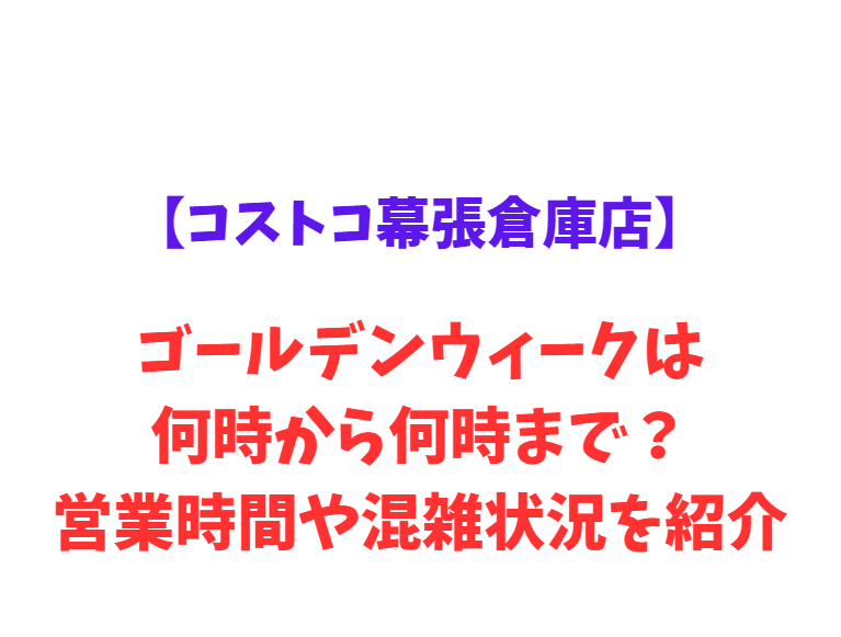 【コストコ幕張倉庫店】GW2026は何時から？営業時間や混雑状況を紹介！