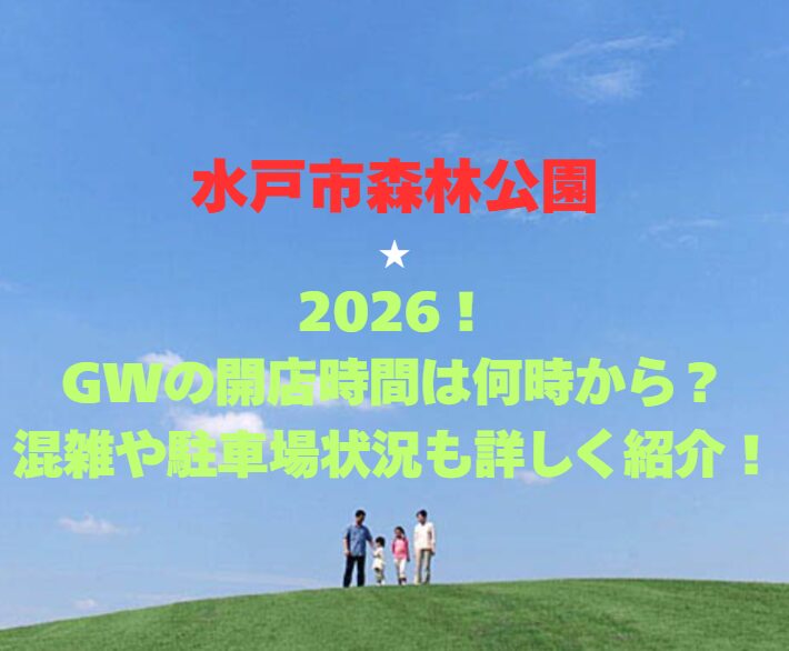 【水戸市森林公園】2026！GWの開園時間は何時から？混雑や駐車場状況も詳しく紹介！