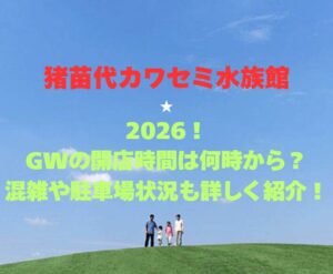 【猪苗代カワセミ水族館】2026!GWの開館時間は何時から?混雑や駐車場状況も詳しく紹介!