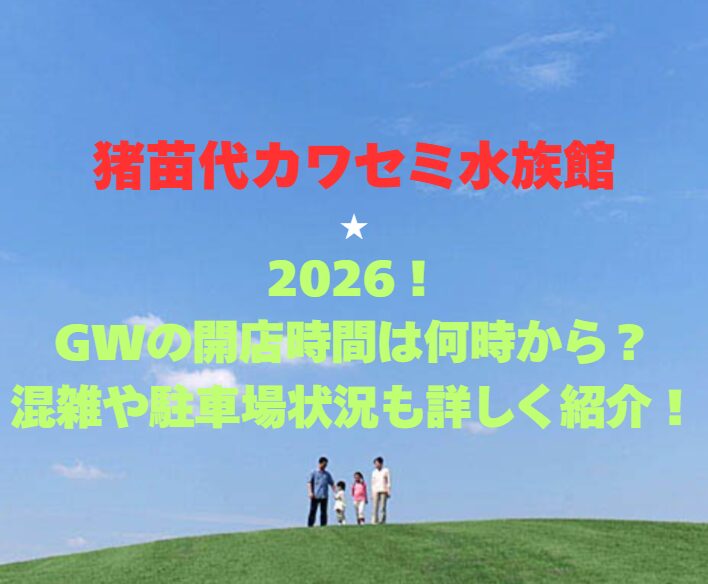 【猪苗代カワセミ水族館】2026！GWの開館時間は何時から？混雑や駐車場状況も詳しく紹介！