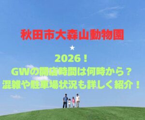 【秋田市大森山動物園】2026！GWの開園時間は何時から？混雑や駐車場状況も詳しく紹介！