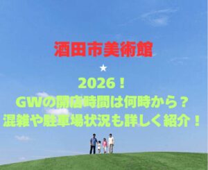 【酒田市美術館】2026！GWの開館時間は何時から？混雑や駐車場状況も詳しく紹介！
