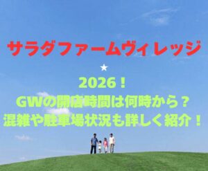 【サラダファームヴィレッジ】2026！GWの開園時間は何時から？混雑や駐車場も詳しく紹介！