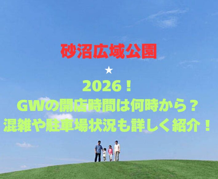 【砂沼広域公園】2026！GWの開園時間は何時から？混雑や駐車場状況も詳しく紹介！