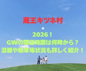 【蔵王キツネ村】2026!GWの開園時間や混雑駐車場情報