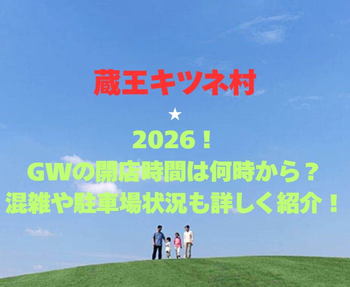 【蔵王キツネ村】2026！GWの開園時間や混雑駐車場情報