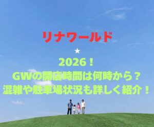 【リナワールド】2026！GWの開園時間は何時から？混雑や駐車場状況も詳しく紹介！