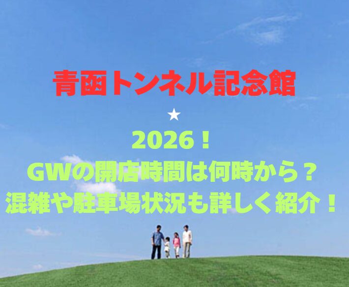 【青函トンネル記念館】2026GW！開館時間は何時？混雑や駐車場状況も詳しく紹介！