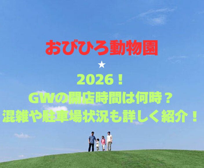 【おびひろ動物園】2026GW！開園時間は何時？混雑や駐車場状況も詳しく紹介！