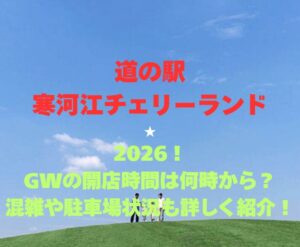 【道の駅寒河江チェリーランド】2026！GWの開店時間は何時から？混雑や駐車場状況も詳しく紹介！