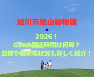 【旭川市旭山動物園】2026GW!混雑・駐車場や営業時間完全ガイド