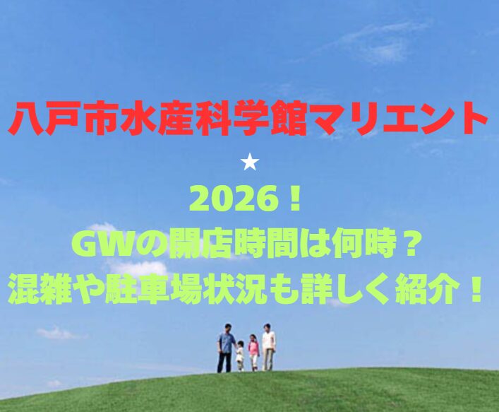 【八戸市水産科学館マリエント】2026！GWの営業時間は？混雑や駐車場状況も詳しく紹介！