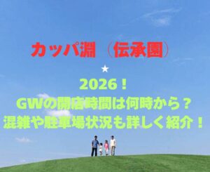 【カッパ淵(伝承園)】2026!GWの開館時間は何時から?混雑や駐車場状況も詳しく紹介!