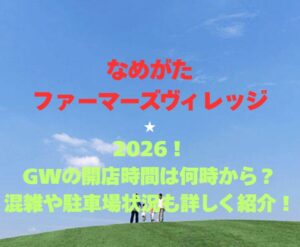 【なめがたファーマーズヴィレッジ】2026!GWの開園時間は何時から?混雑や駐車場状況も詳しく紹介!