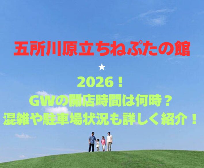 【五所川原立ちねぷたの館】2026GW！会館時間は何時？混雑や駐車場状況も詳しく紹介！