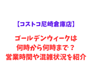 【コストコ尼崎倉庫店】GW2026は何時から？営業時間や混雑状況を紹介！