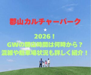 【郡山カルチャーパーク】2026！GWの開園時間は何時から？混雑や駐車場状況も詳しく紹介！