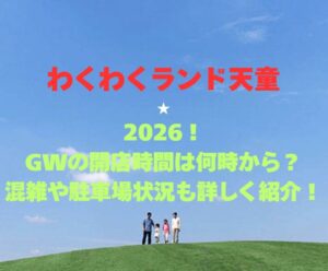 【わくわくランド天童】2026！GWの開園時間は何時から？混雑や駐車場状況も詳しく紹介！