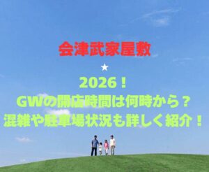 【会津武家屋敷】2026!GWの開館時間は何時から?混雑や駐車場状況も詳しく紹介!