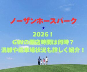 【ノーザンホースパーク】2026年GWの営業時間は？混雑や駐車場情報も詳しく紹介！