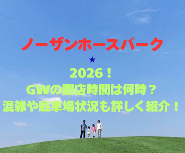 【ノーザンホースパーク】2026年GWの営業時間は？混雑や駐車場情報も詳しく紹介！