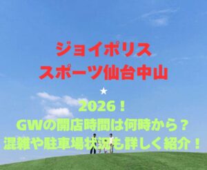 【ジョイポリススポーツ仙台中山】2026!GW営業時間と混雑情報