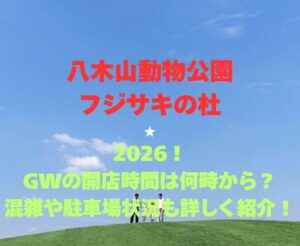 【八木山動物公園フジサキの杜】2026！GWの開園時間や混雑駐車場情報