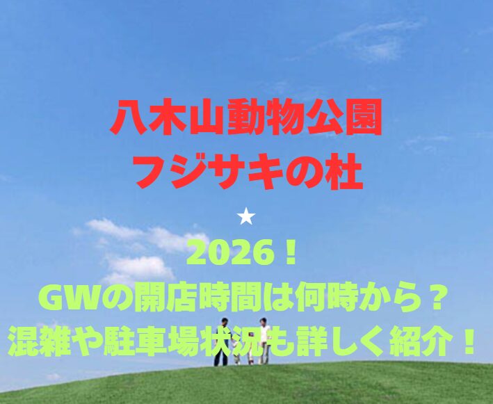 【八木山動物公園フジサキの杜】2026！GWの開園時間や混雑駐車場情報