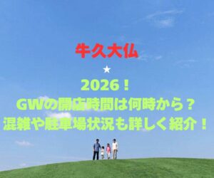 【牛久大仏】2026!GWの開館時間は何時から?混雑や駐車場状況も詳しく紹介!