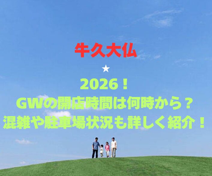 【牛久大仏】2026！GWの開館時間は何時から？混雑や駐車場状況も詳しく紹介！