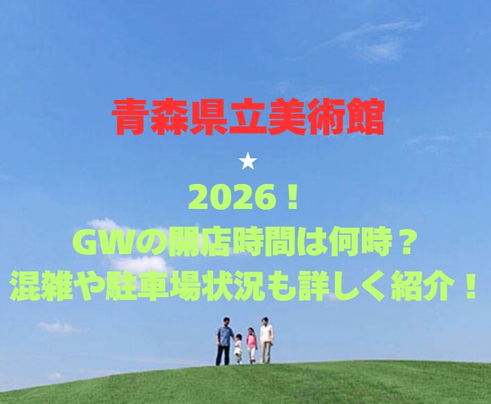 【青森県立美術館】2026！GWの営業時間は？混雑や駐車場状況も詳しく紹介！