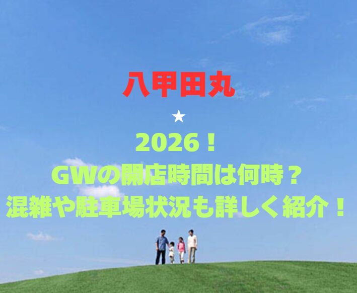 【八甲田丸】2026！GWの開館時間は何時？混雑や駐車場状況も詳しく紹介！