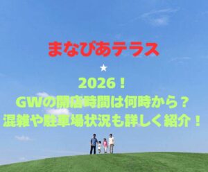 【まなびあテラス】2026！GWの開館時間は何時から？混雑や駐車場状況も詳しく紹介！